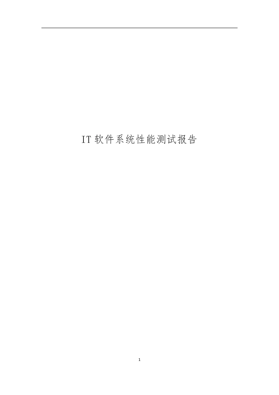 压力测试报告_第1页