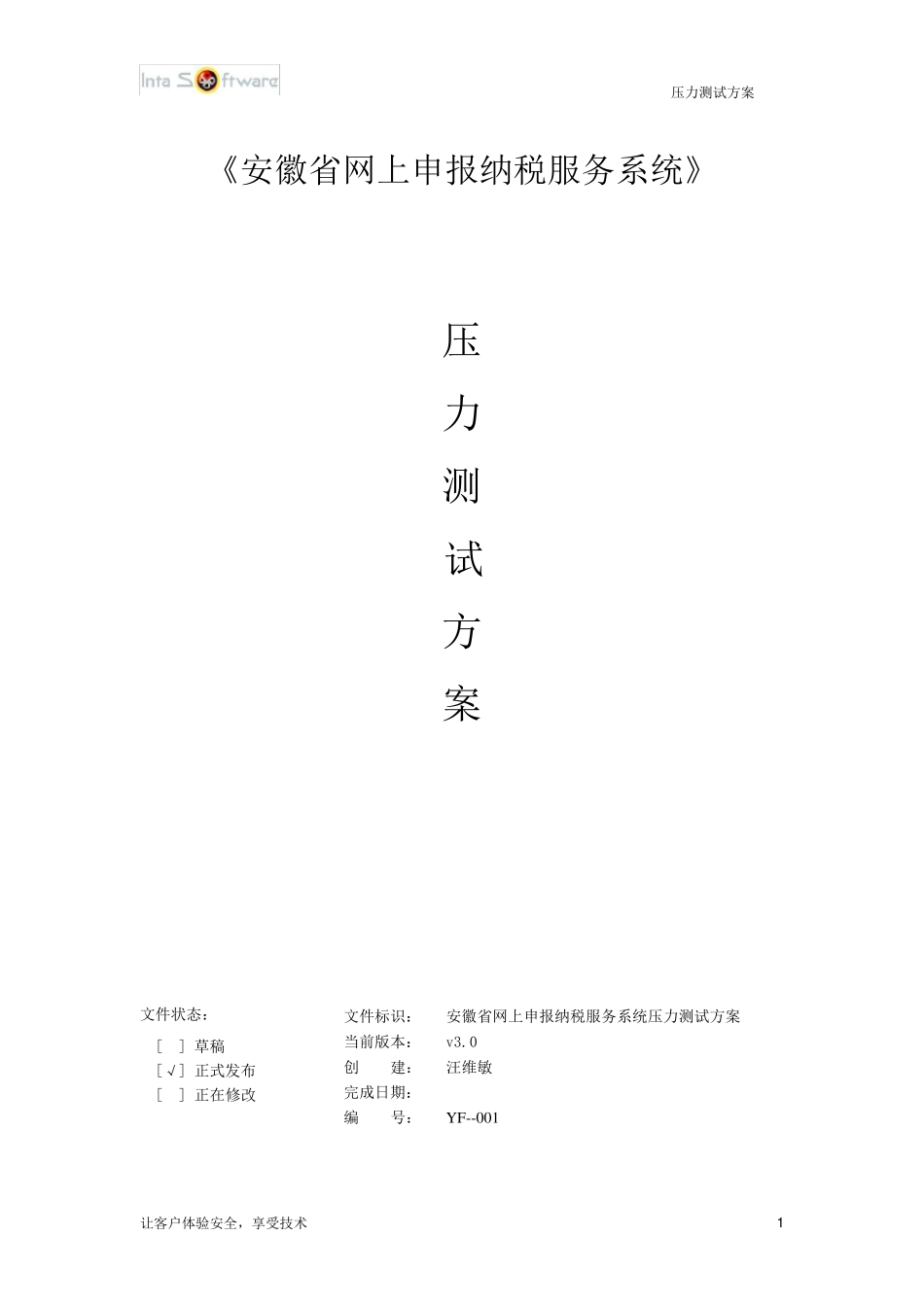 压力测试方案_第1页