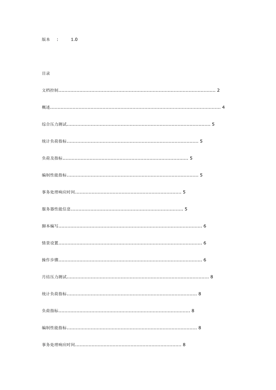压力测试方案amp;压力测试报告_第2页