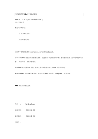 压力测试方案amp;压力测试报告