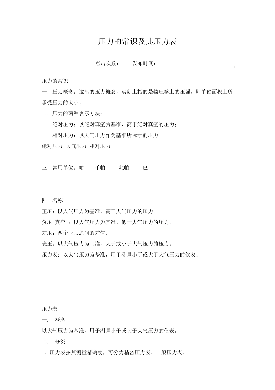 压力的常识及其压力表_第1页