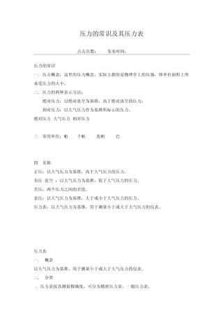 压力的常识及其压力表