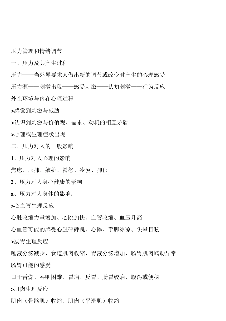 压力管理和情绪调节_第1页