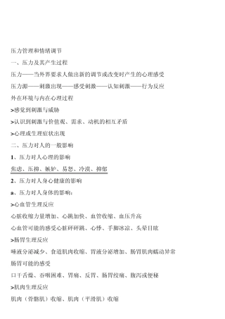 压力管理和情绪调节