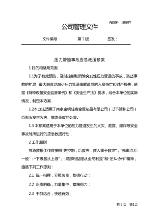 压力管道事故应急救援预案