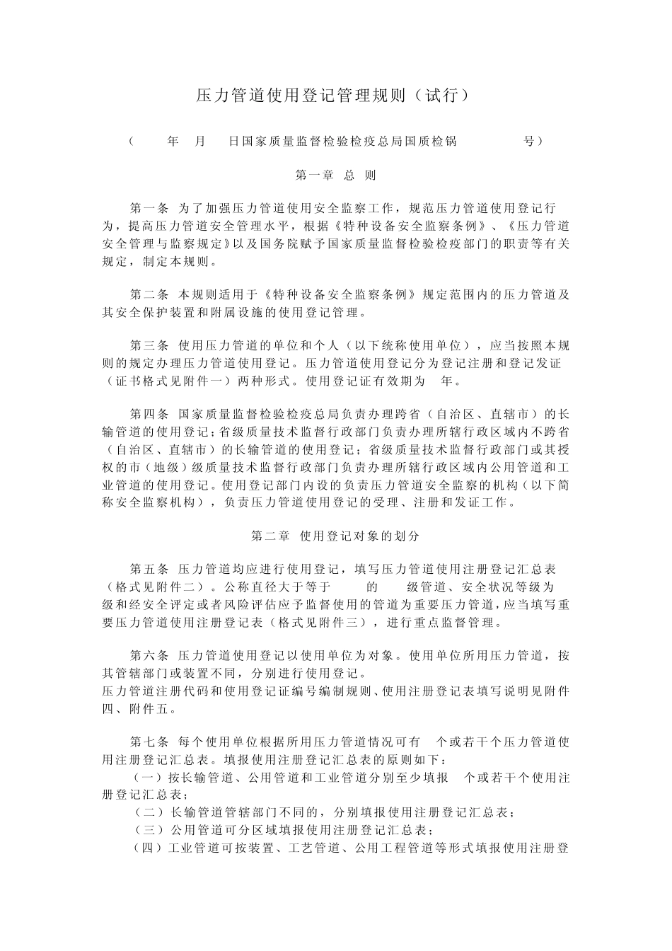 压力管道使用登记管理规则_第1页