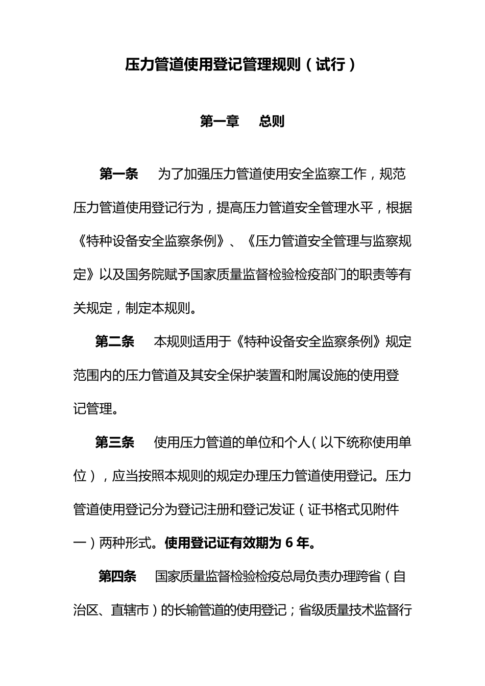 压力管道使用登记管理规则TSG_D50012009_第1页