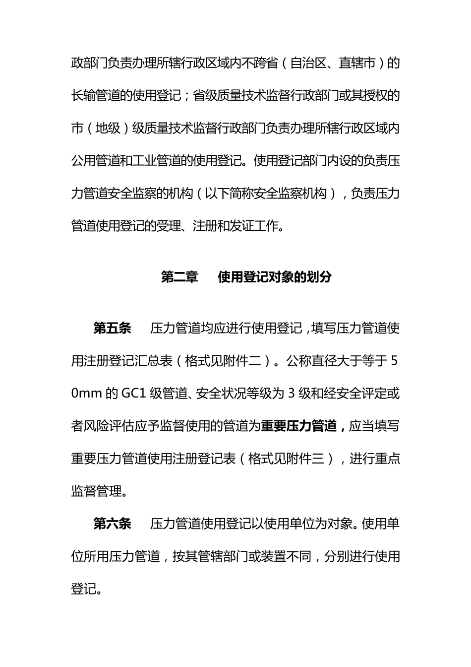 压力管道使用登记管理规则TSG_D50012009_第2页