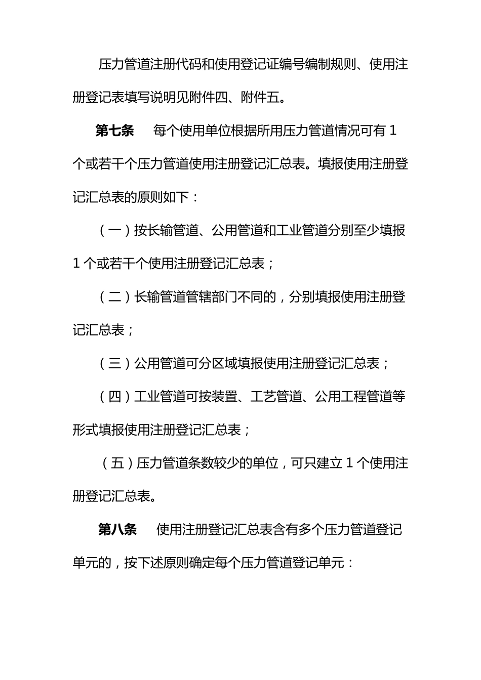 压力管道使用登记管理规则TSG_D50012009_第3页