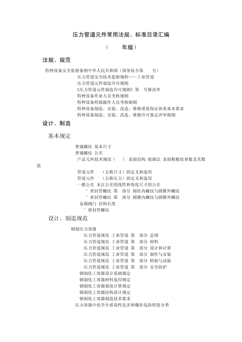 压力管道元件制造法规、技术标准目录汇编2011版_第1页