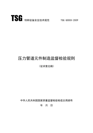 压力管道元件制造监督检验规则