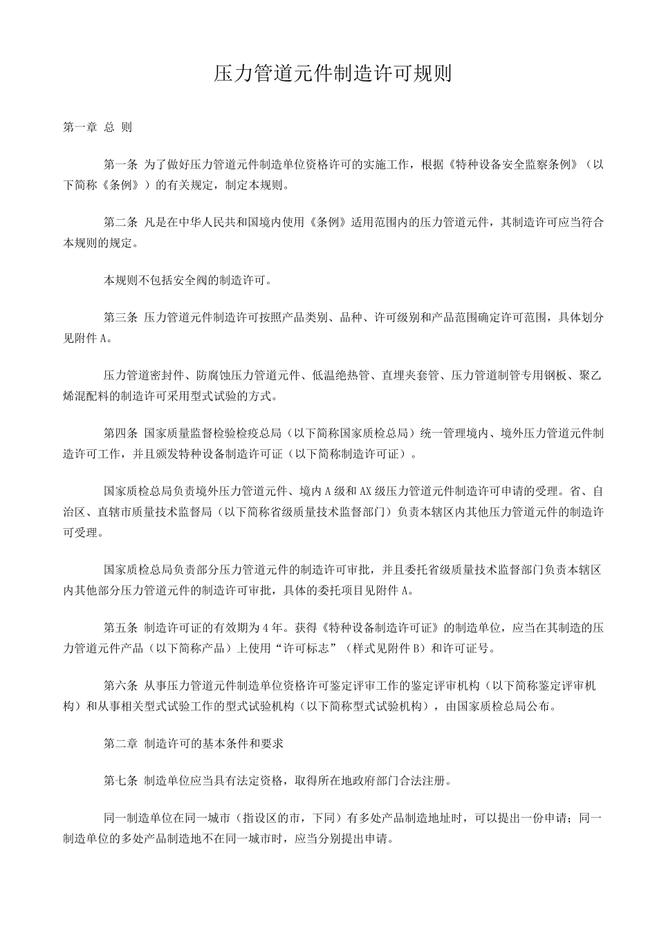 压力管道元件制造许可规则_第1页