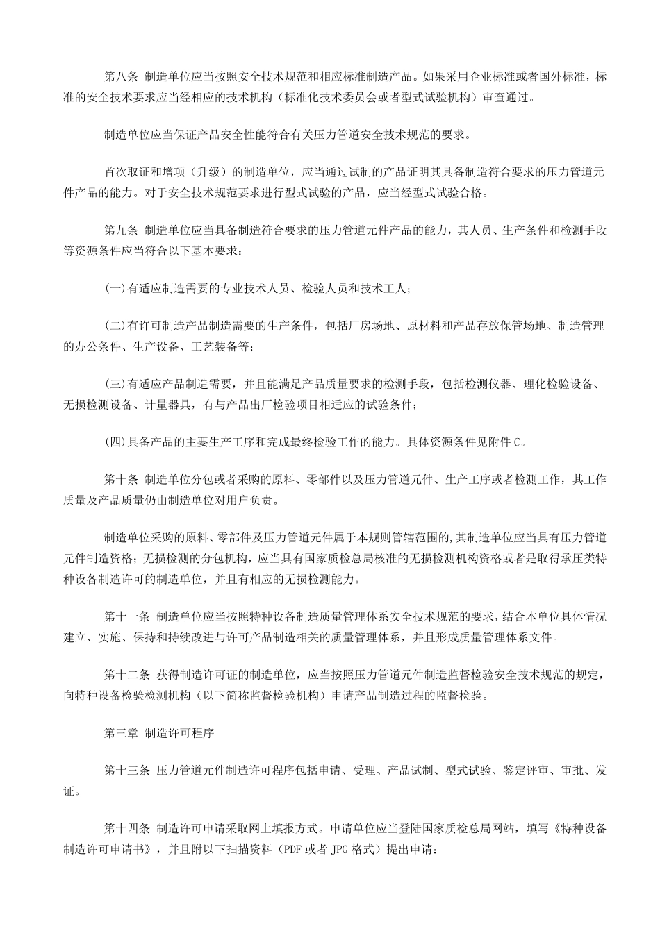 压力管道元件制造许可规则_第2页