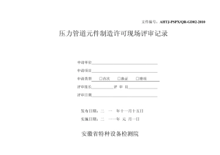 压力管道元件制造许可评审记录