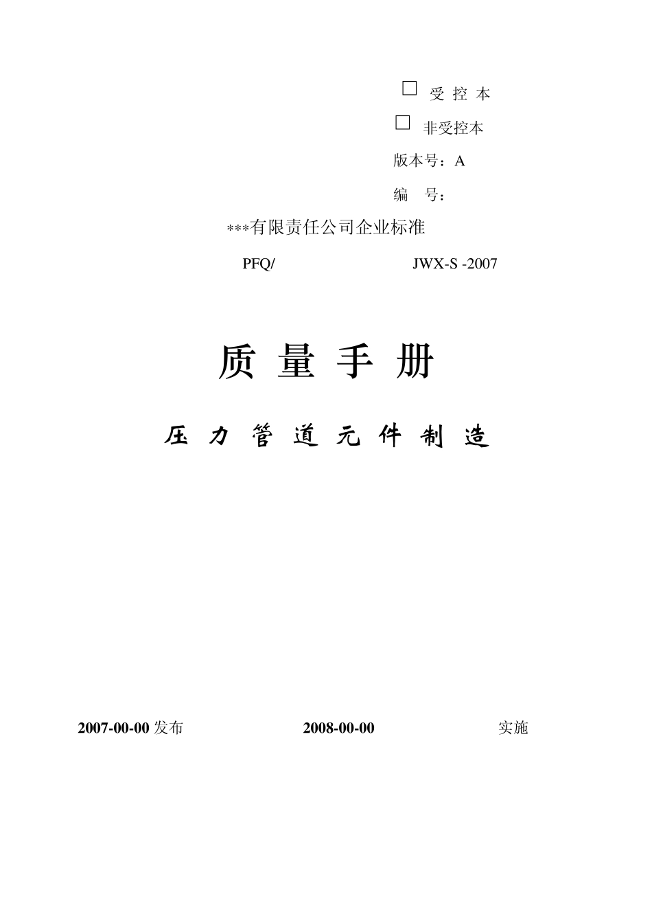 压力管道元件制造质量手册ATSGZ00042007_第1页