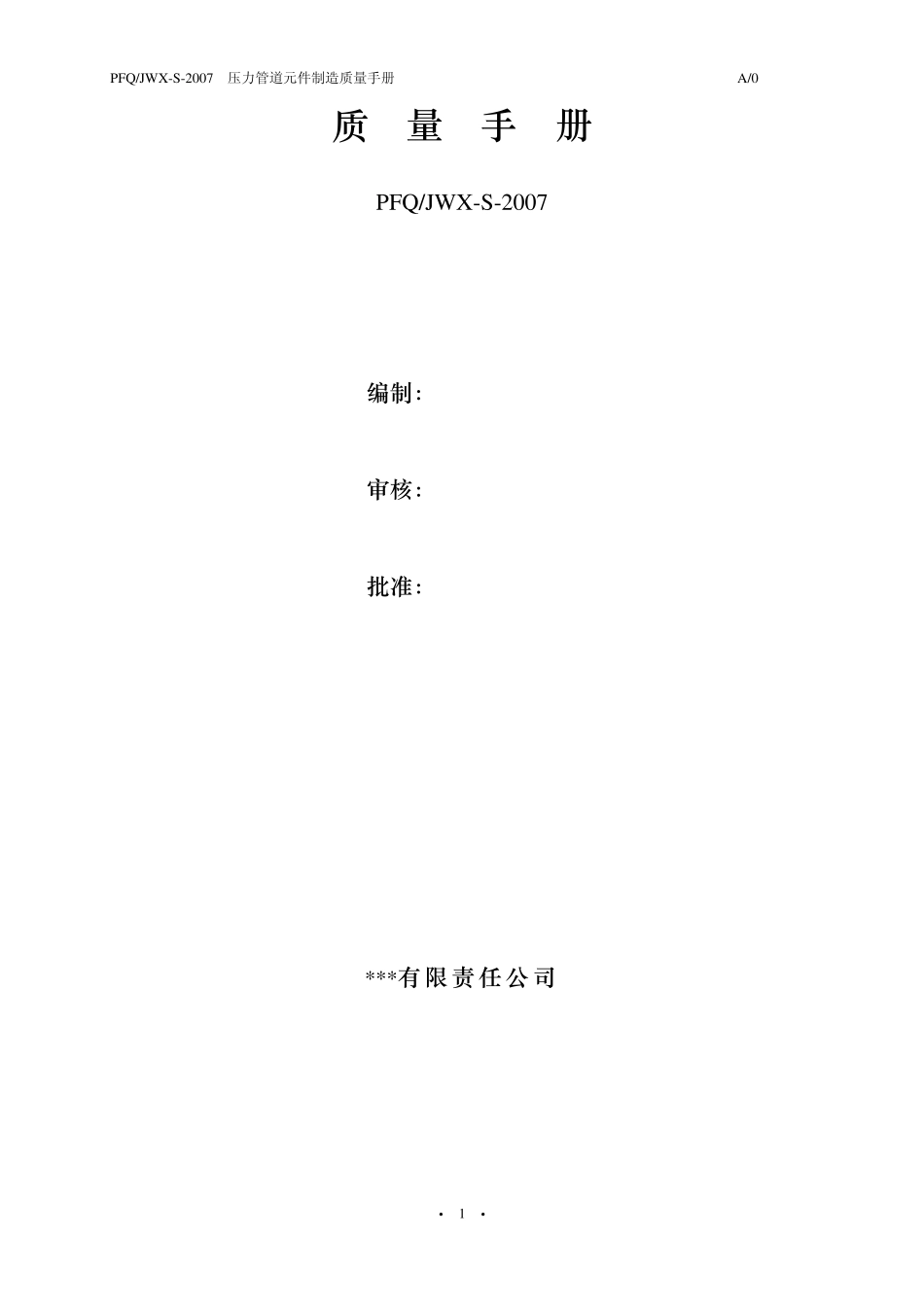 压力管道元件制造质量手册ATSGZ00042007_第2页