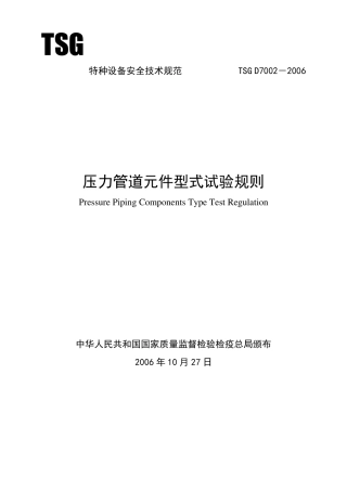 压力管道元件型式试验规则