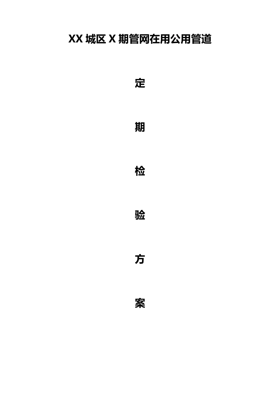 压力管道全面检验方案_第1页