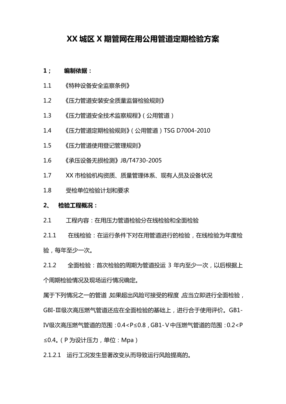 压力管道全面检验方案_第3页