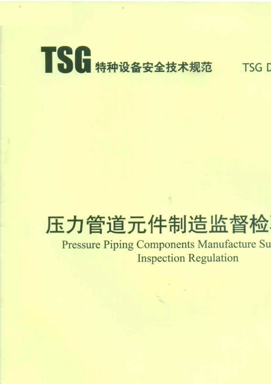 压力管道制造监督检验规则TSGD70012013_第1页