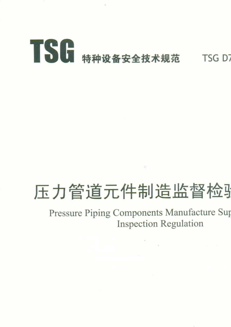 压力管道制造监督检验规则TSGD70012013_第2页