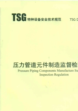压力管道制造监督检验规则TSGD70012013