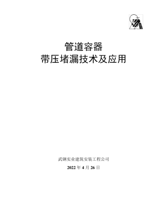压力管道及容器带压堵漏技术