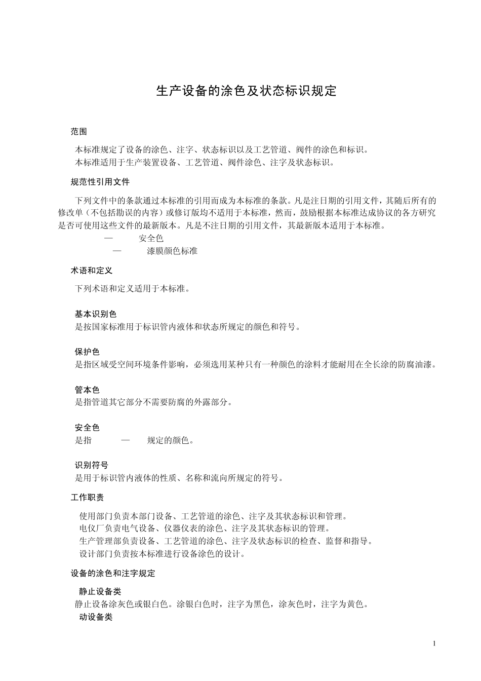 压力管道及设备涂色规定_第1页