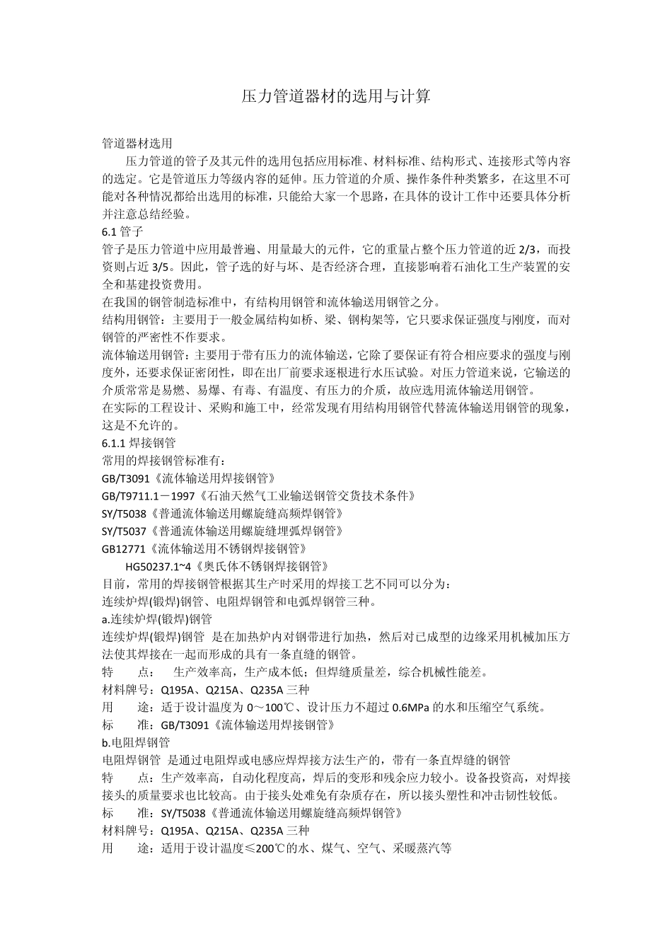 压力管道器材的选用_第1页