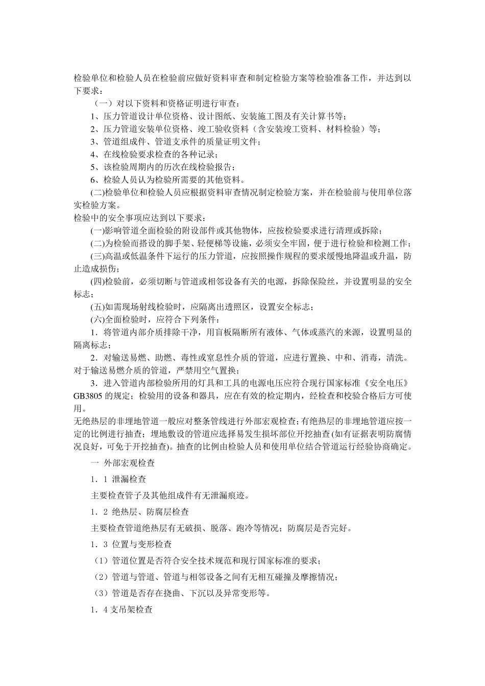 压力管道在用检验的程序及内容_第2页