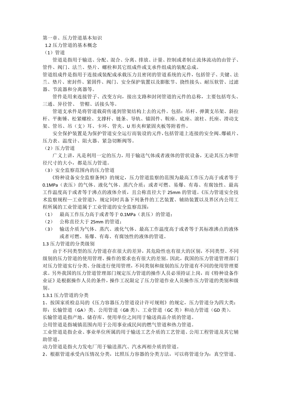 压力管道基本知识_第1页