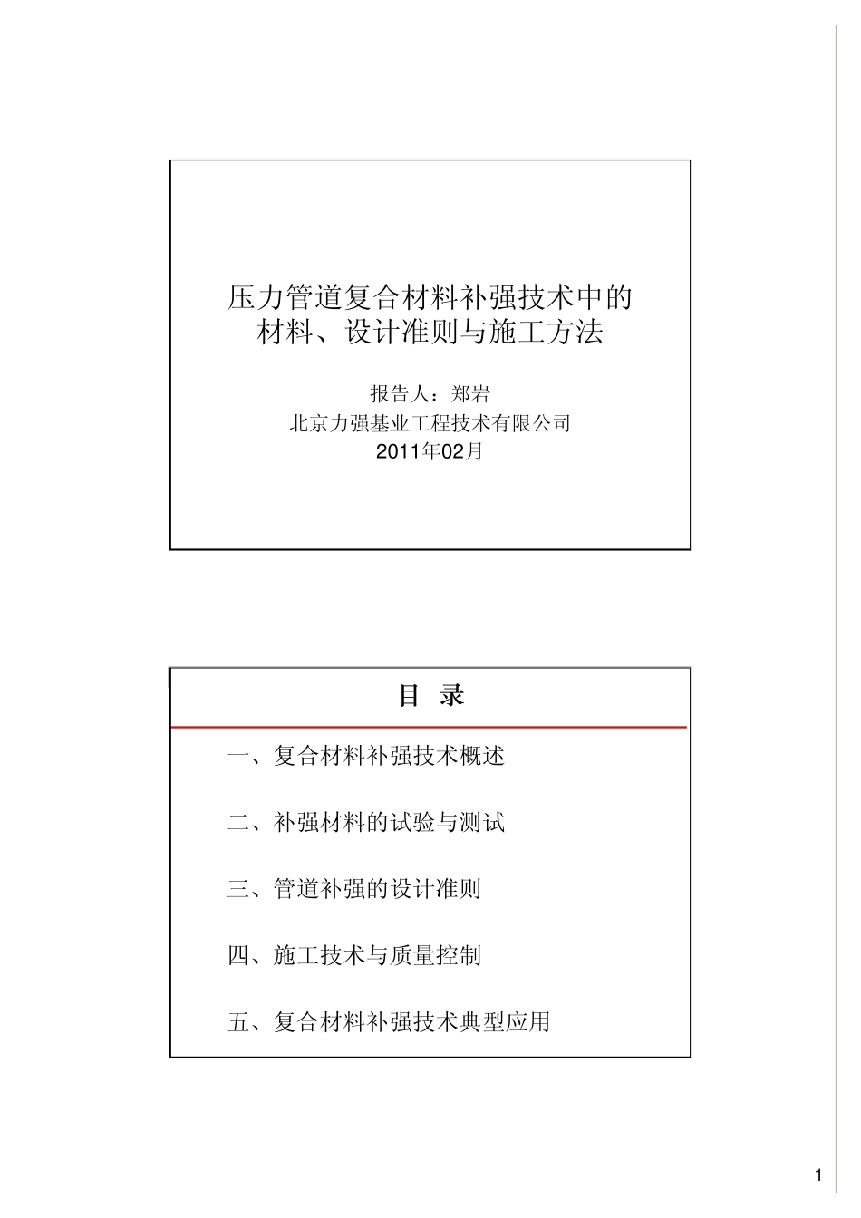压力管道复合材料修复技术的原理、方法与设计准则20110215_第1页