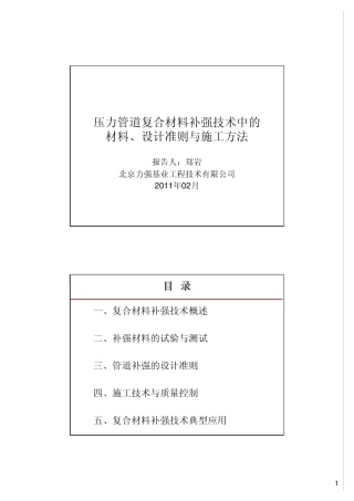 压力管道复合材料修复技术的原理、方法与设计准则20110215