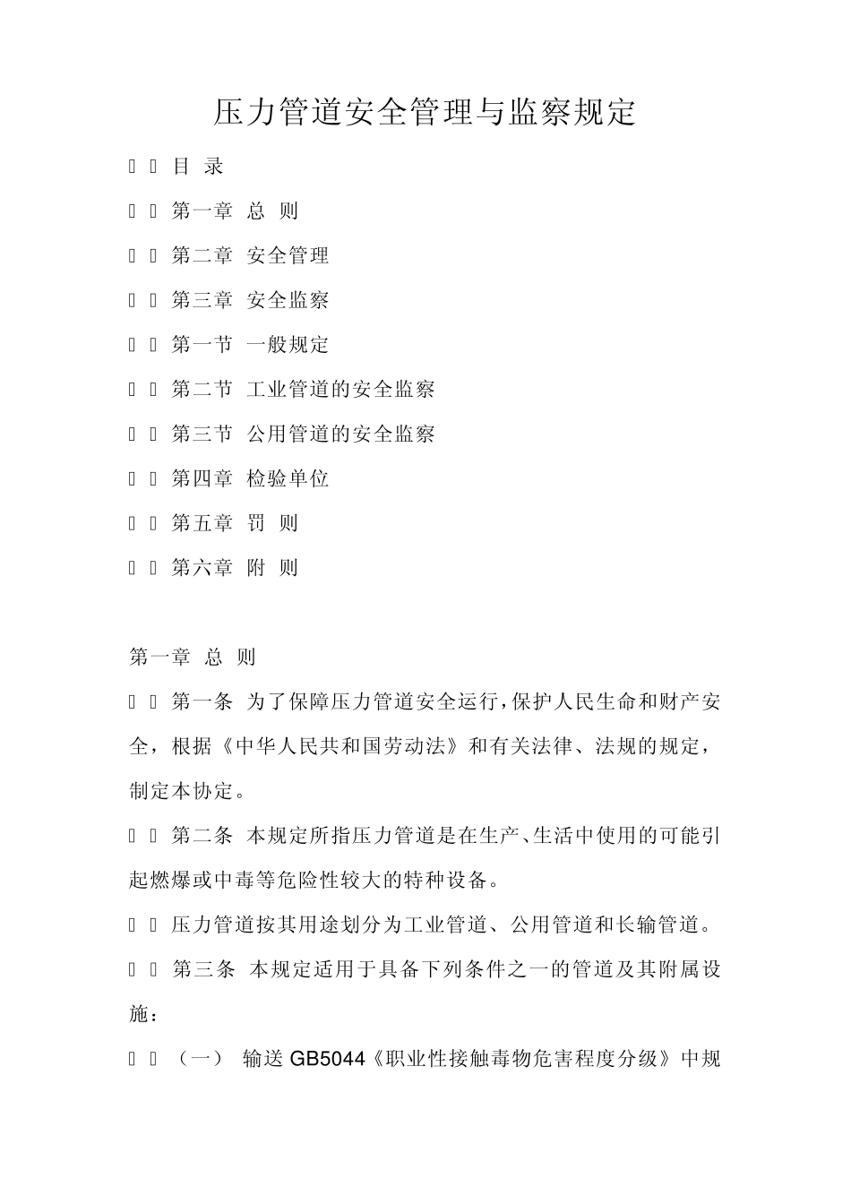 压力管道安全管理与监察规定_第1页