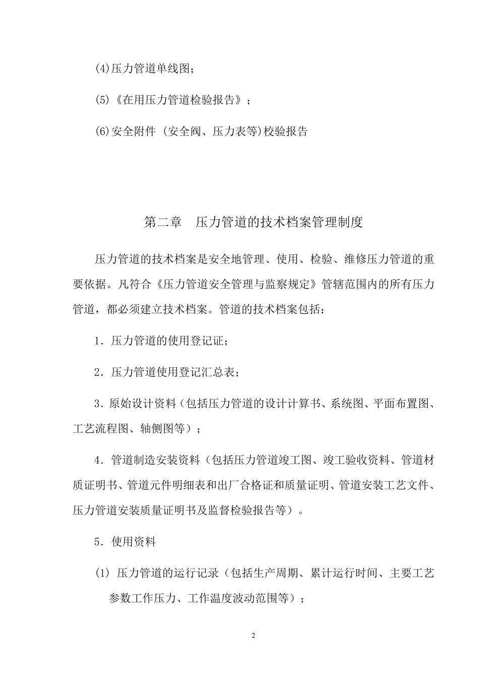 压力管道安全管理制度内容_第2页