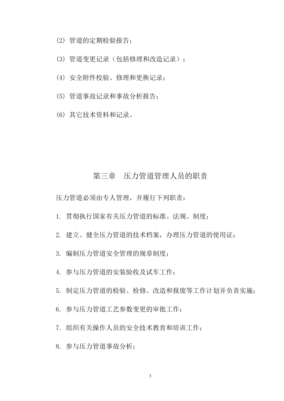 压力管道安全管理制度内容_第3页