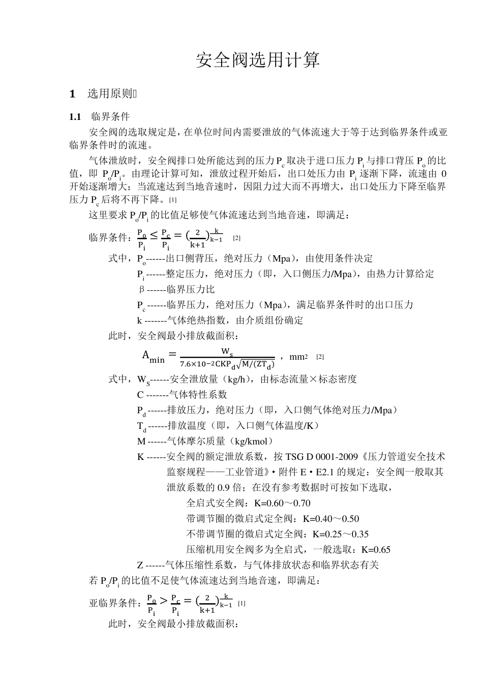 压力管道安全阀选用计算_第1页