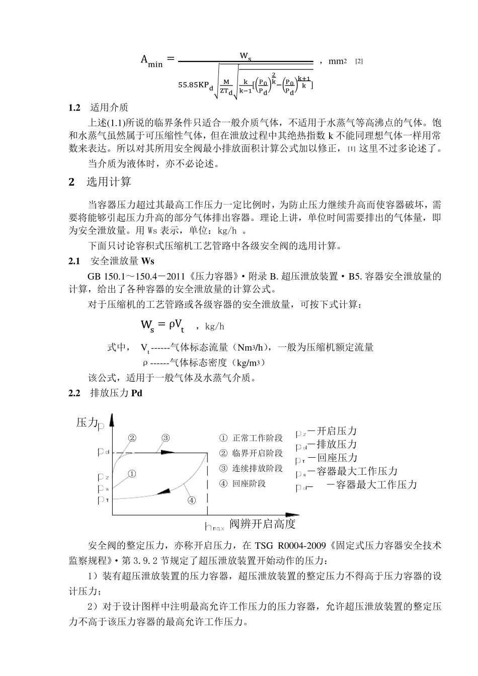 压力管道安全阀选用计算_第2页