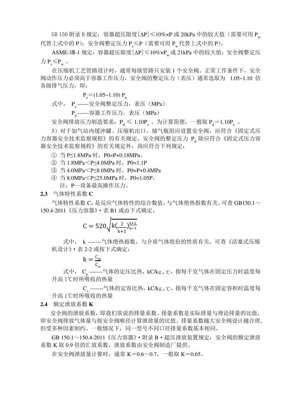 压力管道安全阀选用计算_第3页