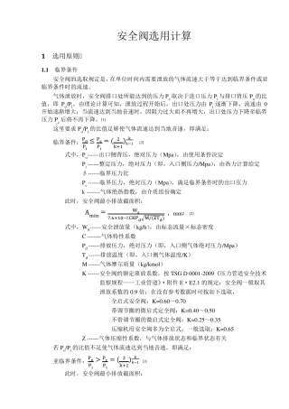 压力管道安全阀选用计算