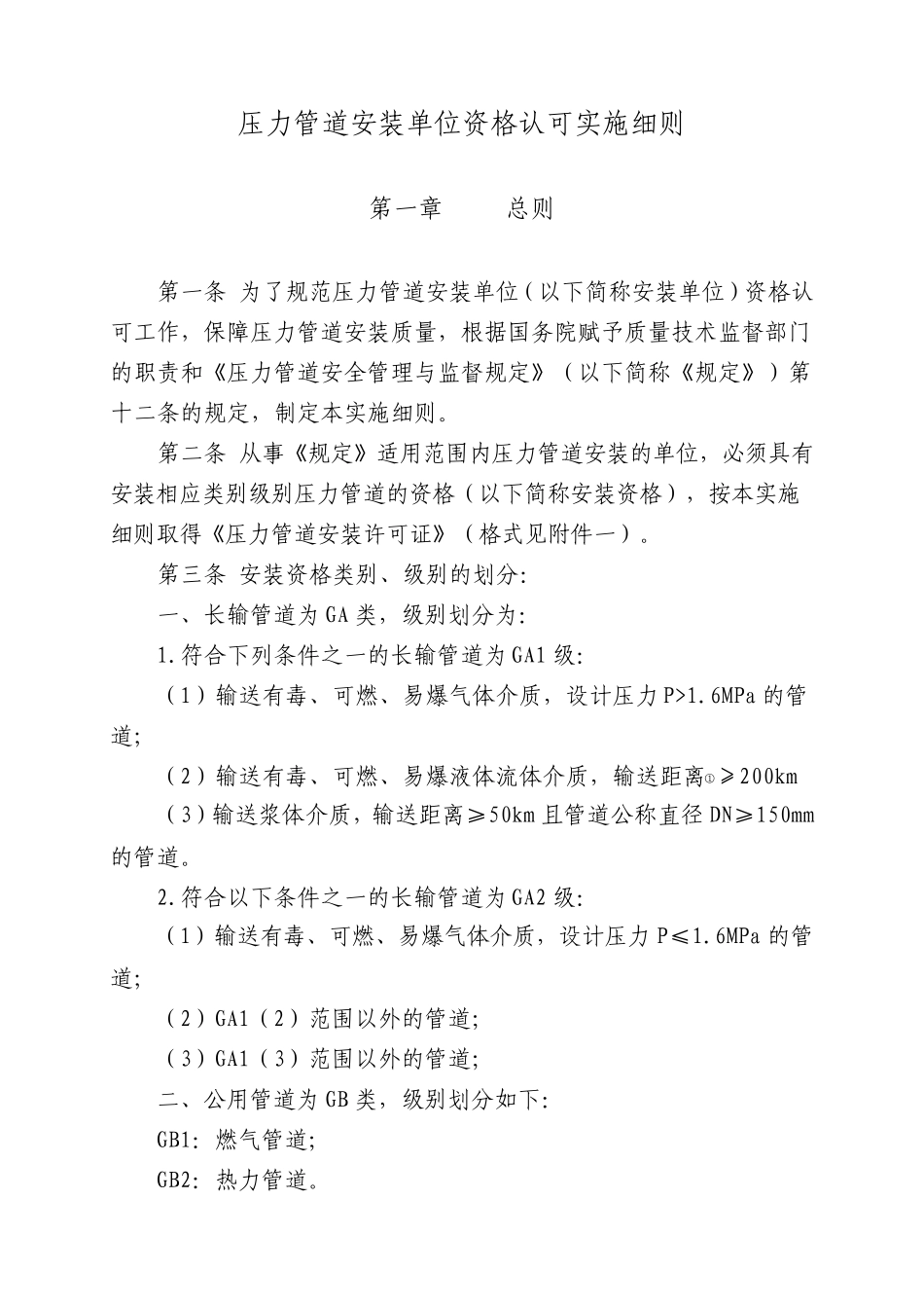 压力管道安装单位资格认可实施细则_第1页