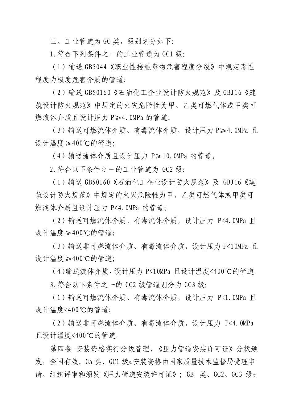 压力管道安装单位资格认可实施细则_第2页