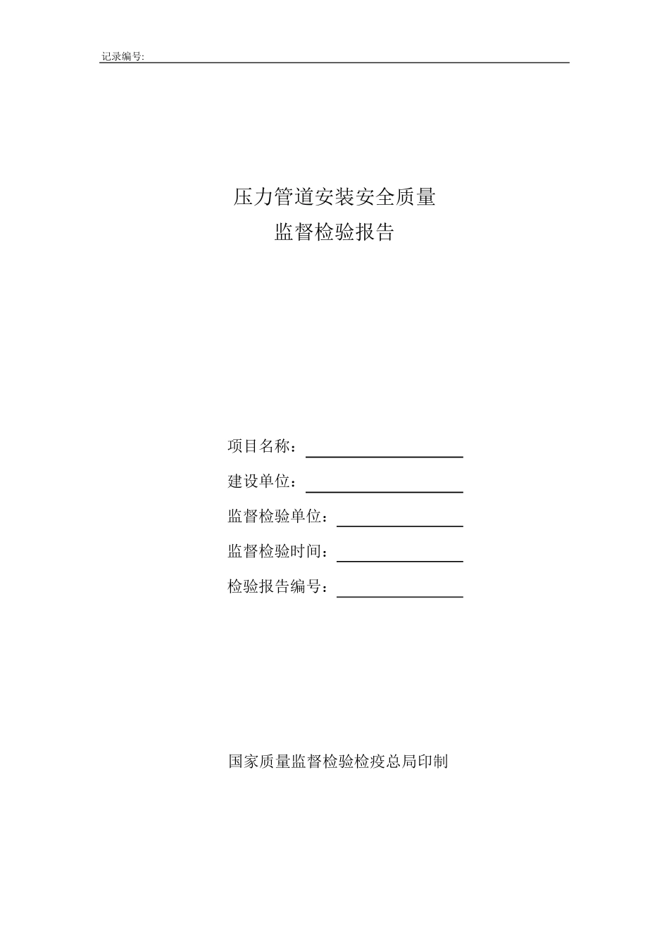 压力管道安装安全质量监督检验报告_第1页