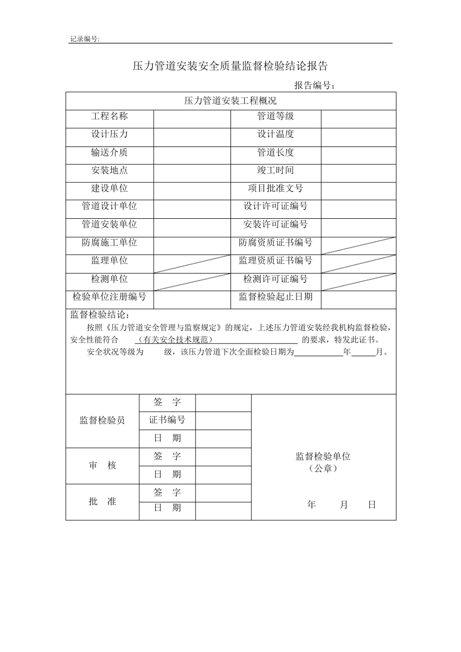 压力管道安装安全质量监督检验报告_第3页