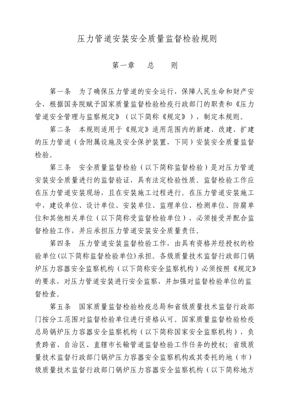 压力管道安装安全质量监督检验规则_第1页