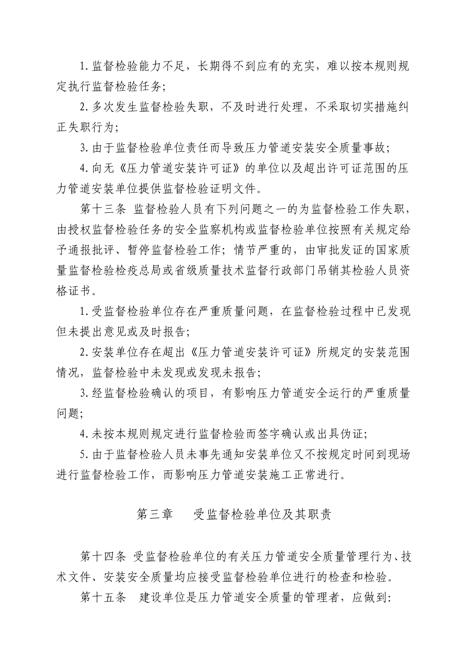 压力管道安装安全质量监督检验规则_第3页