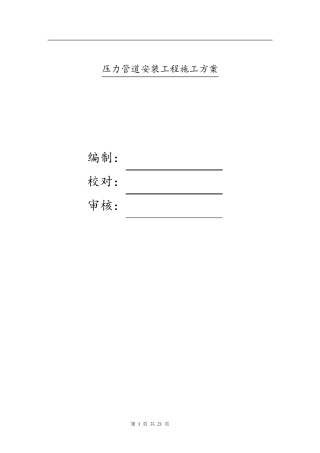 压力管道安装工程施工方案