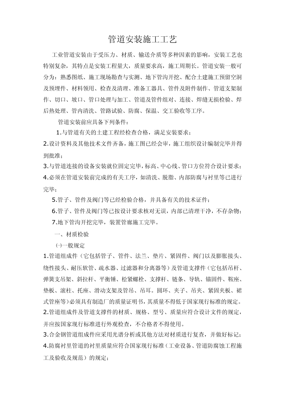 压力管道安装施工工艺_第1页