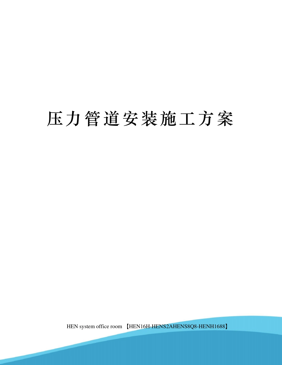 压力管道安装施工方案_第1页
