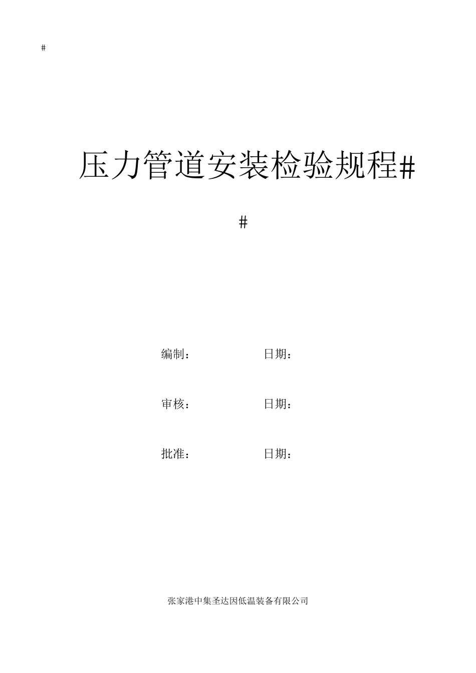 压力管道安装检验规程_第1页